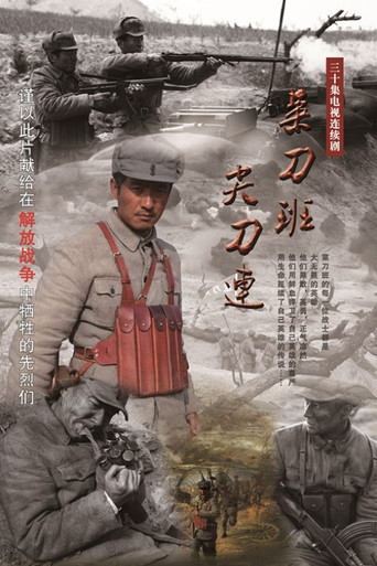 菜刀班尖刀连 poster