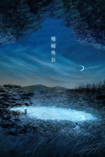 My Zombie Grandpa poster