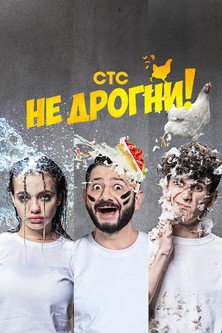 Не дрогни! poster