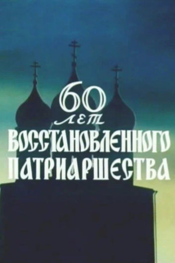 Movie poster for 60 Years of the Restored Patriarchate (1979)
