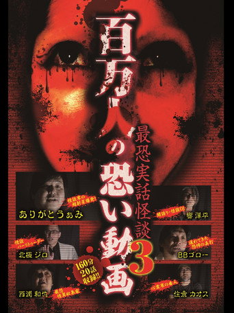 Movie poster for A Million Scary Videos - The Scariest True Ghost Stories 3 (2016)