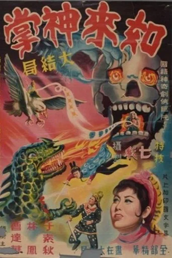 Movie poster for Buddha's Palm (Part 4) (1964)