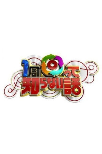 1周回って知らない話 poster