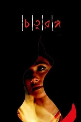 Movie poster for Four Chapters (2008)