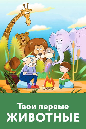 Movie poster for Your First Animals (2005)