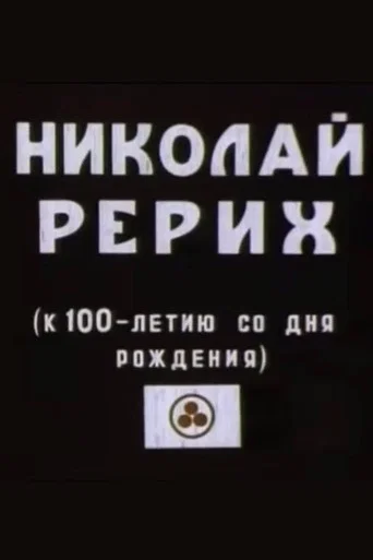 Movie poster for Nicholas Roerich (1976)