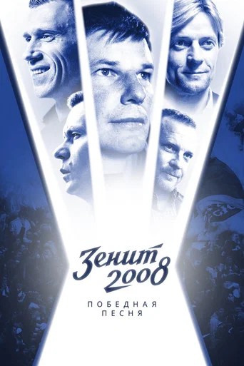 Movie poster for Zenit-2008. Victory Song (2021)