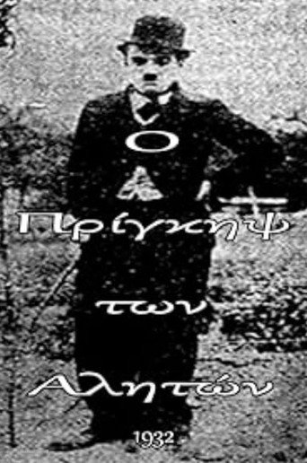 Movie poster for Ο πρίγκηψ των αλητών (1932)