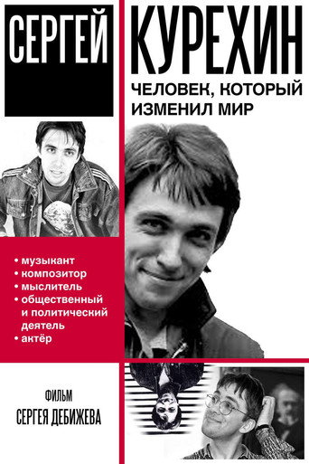 Movie poster for Сергей Курёхин – человек, который изменил мир (2012)