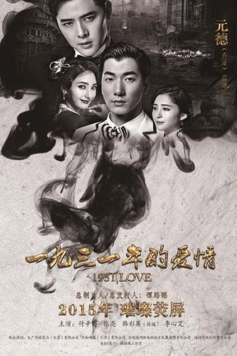 1931年的爱情 poster