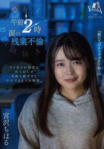 Movie poster for 午前2時 涙の残業不倫 宮沢ちはる (2023)