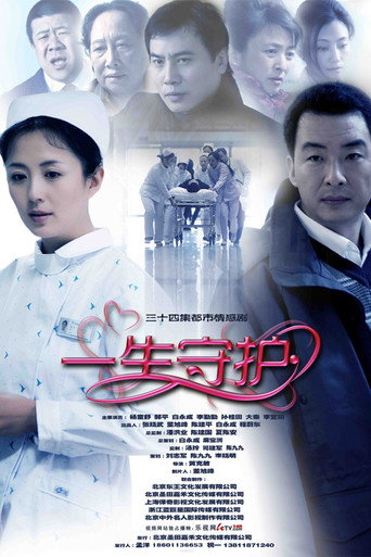一生守护 poster