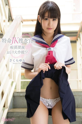 Movie poster for 特命JK捜査官の痴漢撲滅おとり大作戦！？ さくらゆら (2015)