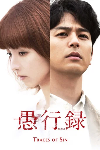Movie poster for Traces of Sin (2017)