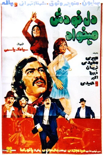 Movie poster for The Heart Wants It Itself (1973)