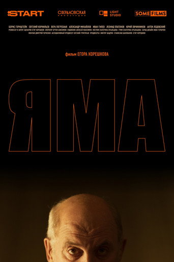 Movie poster for Яма (2025)