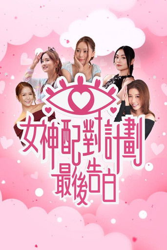 A Date with Goddess - The Final Confession poster