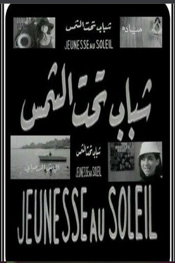 شباب تحت الشمس poster
