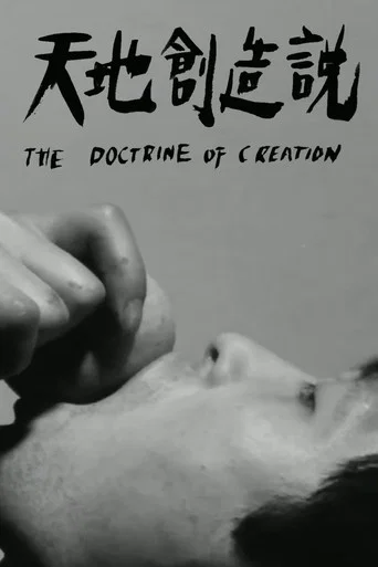 Movie poster for The Doctrine on Creation (1967)
