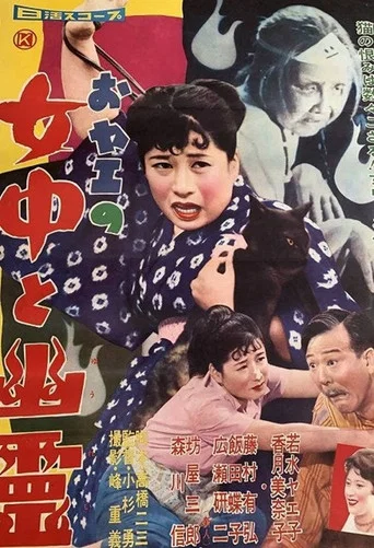 Movie poster for おヤエの女中と幽霊 (1959)