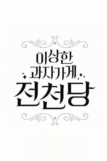 The Mysterious Candy Store 'Jun Chun Dang' poster