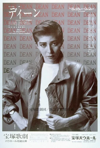 Movie poster for Dean (1991)
