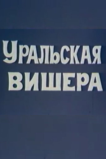 Movie poster for Уральская Вишера (1974)