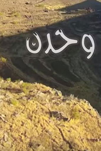 وحدن poster