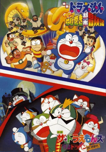 Movie poster for Doraemons: The Puzzling Challenge Letter of the Mysterious Thief Dorapan (1997)