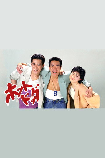 ホットドッグ poster