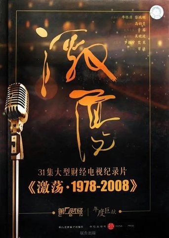 激荡·1978-2008 poster