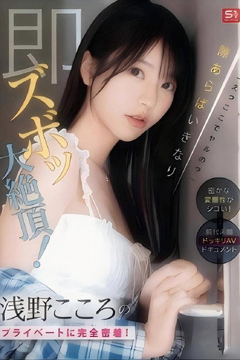 Movie poster for SONE-905 「えっここでヤルの？」密かな変態性がシコい！浅野こころのプライベートに完全密着！隙あらばいきなり即ズボッ大絶頂！前代未聞ドッキリAVドキュメント （ブルーレイディスク (2025)