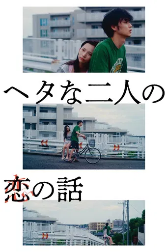 Two Maladroits in Life: A Love Story poster