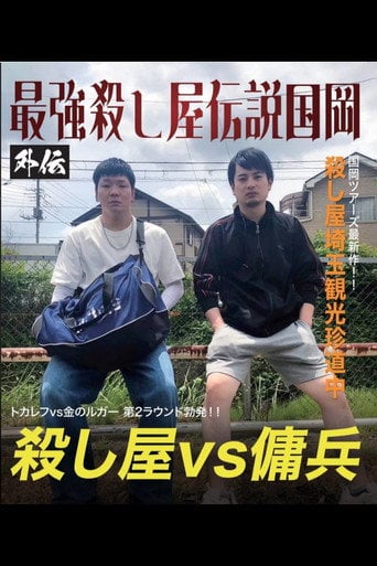 Movie poster for Kunioka Tours Saitama Edition - Don't lick the mountain, if you lick it, it'll be bitter (2024)