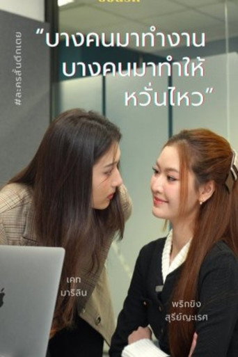 Series poster for The secret of work (2024)