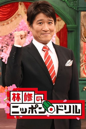 Osamu Hayashi's Nippon Drill poster