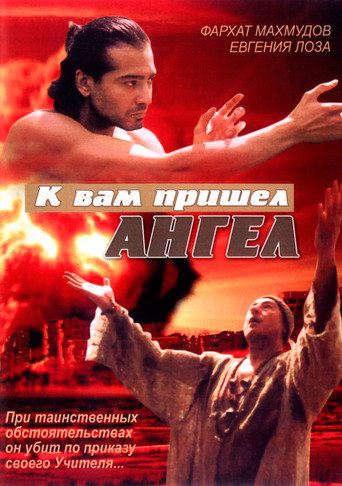 Movie poster for Angel Has Come to You (2004)
