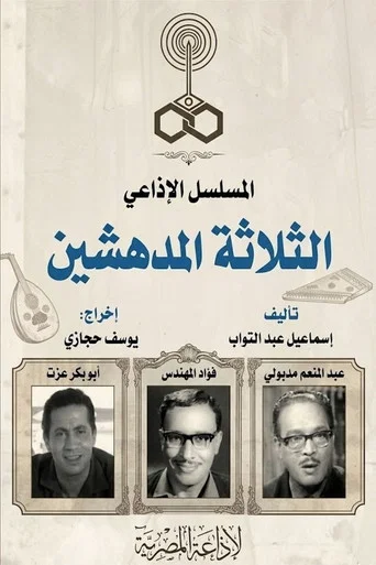 Series poster for الثلاثة المدهشين (1965)