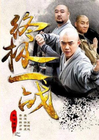 Movie poster for The Ultimate War of Kung Fu Saga (2015)