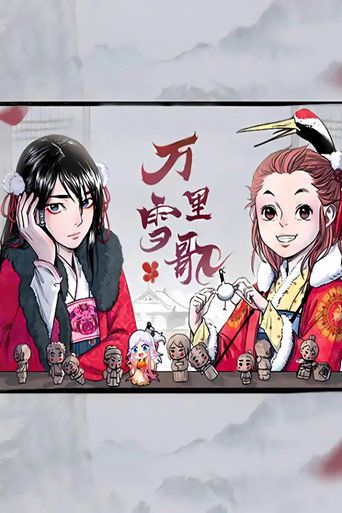 万里雪歌 漫动画 poster
