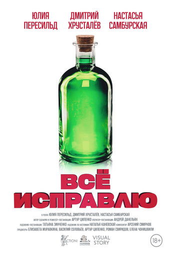 Всё исправлю poster