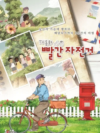 Series poster for TV동화 빨간 자전거:그네 (2013)