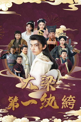 大梁第一纨绔 poster
