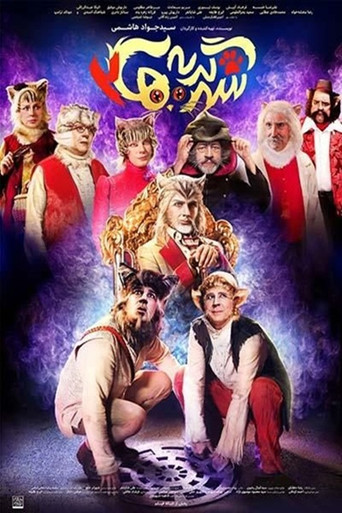 City of cats 2 poster