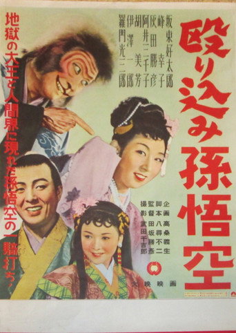 Movie poster for Nagurikomi Songokū (1954)