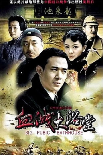 大浴堂 poster