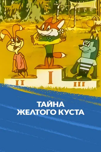 The Secret of the Yellow Bush poster