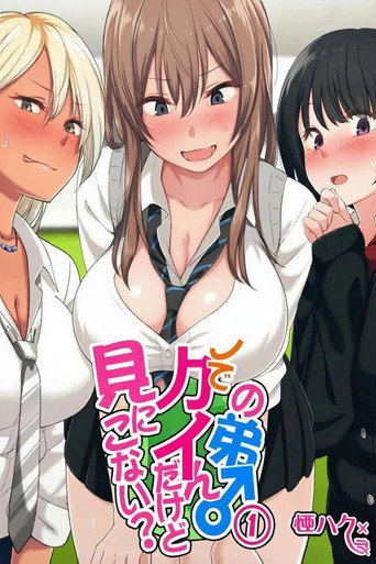Series poster for ウチの弟マジでデカイんだけど見にこない？ (2019)