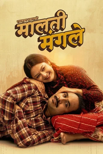 Movie poster for Malati Mangale (2026)