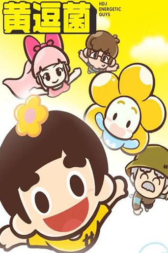 黄逗菌 poster